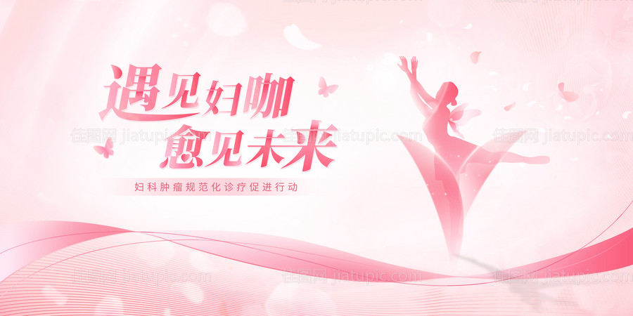 妇科医疗展板-源文件