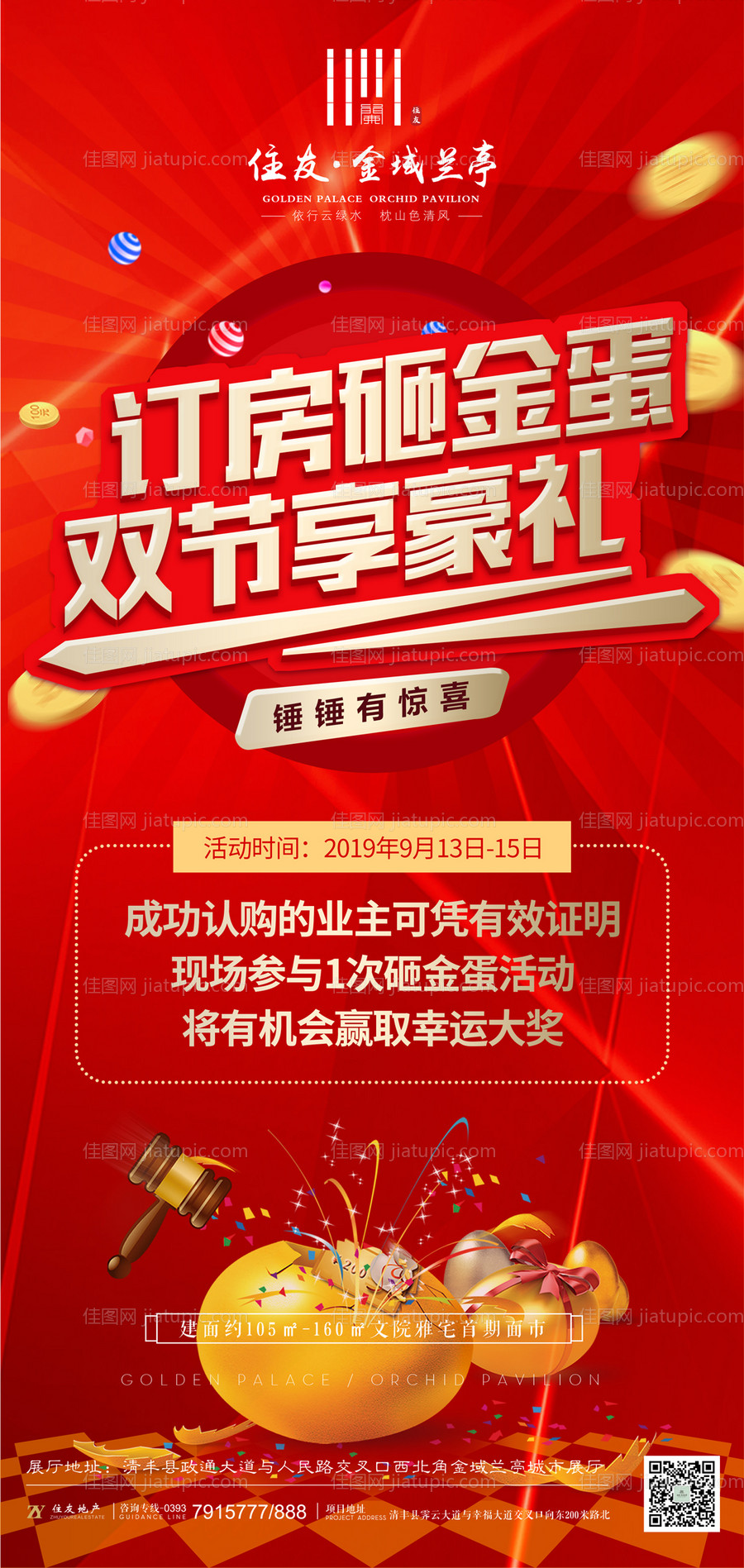 红金砸金蛋活动房地产海报-源文件