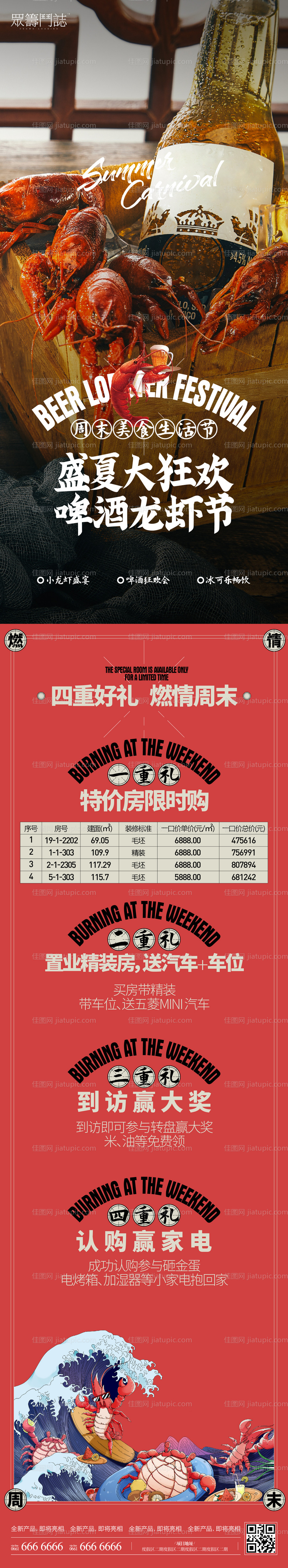 啤酒小龙虾美食活动长图-源文件