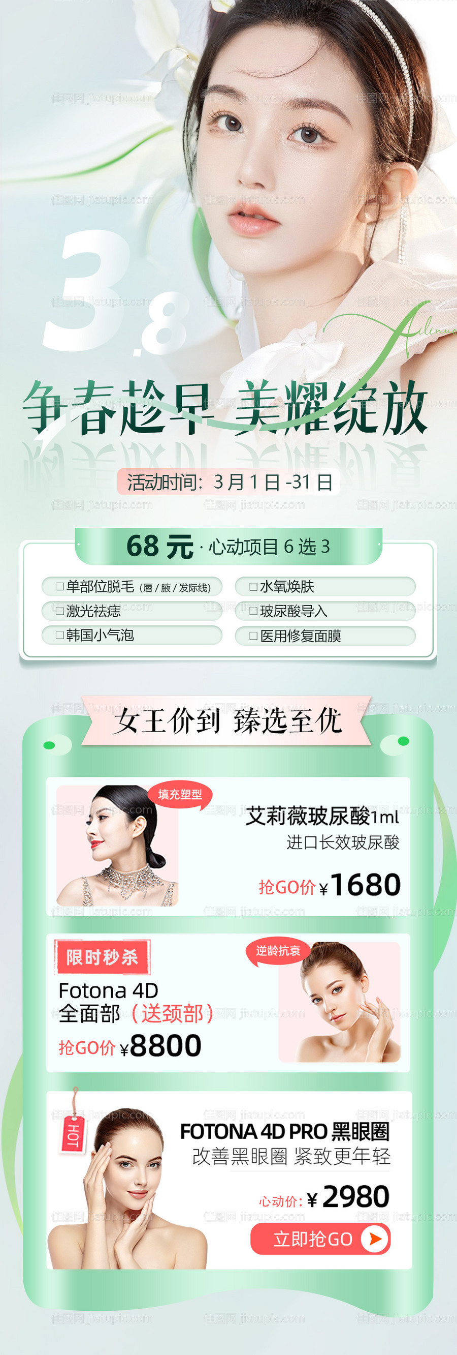 医美整形春季促销海报长图-源文件