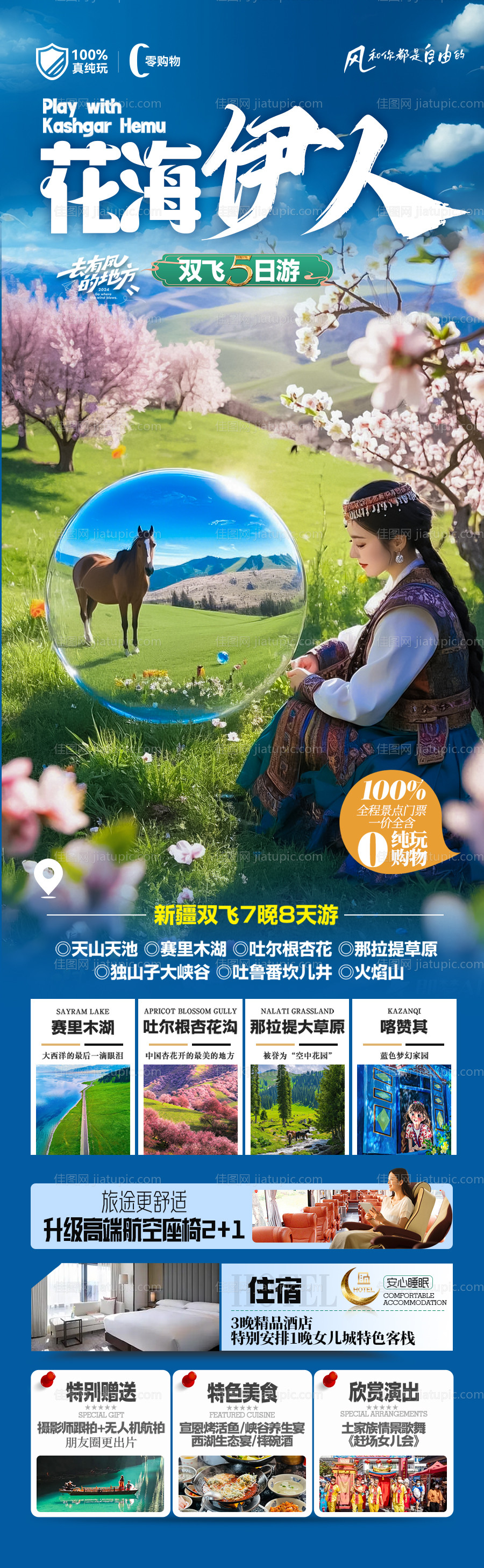 新疆伊犁旅游海报 -源文件