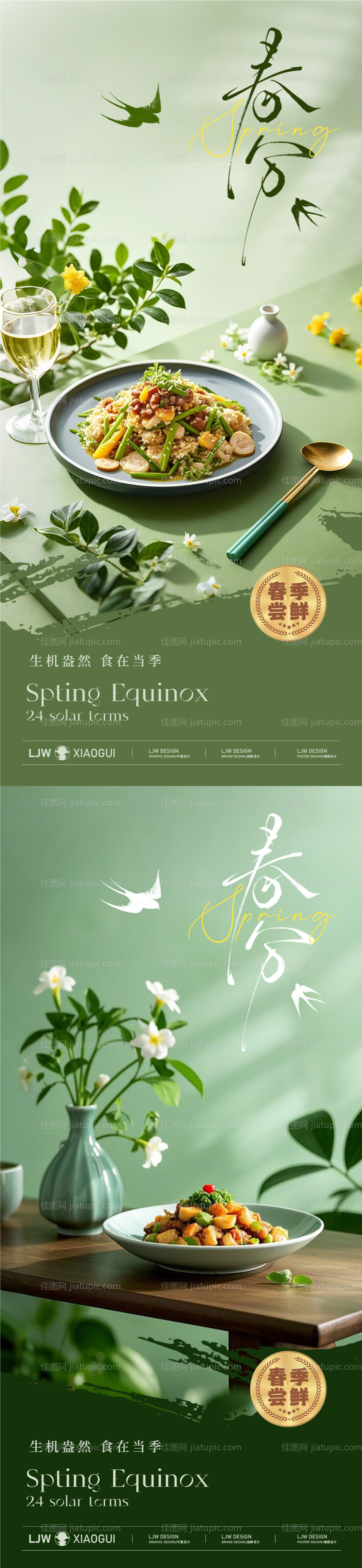 春分餐饮美食节气海报-源文件