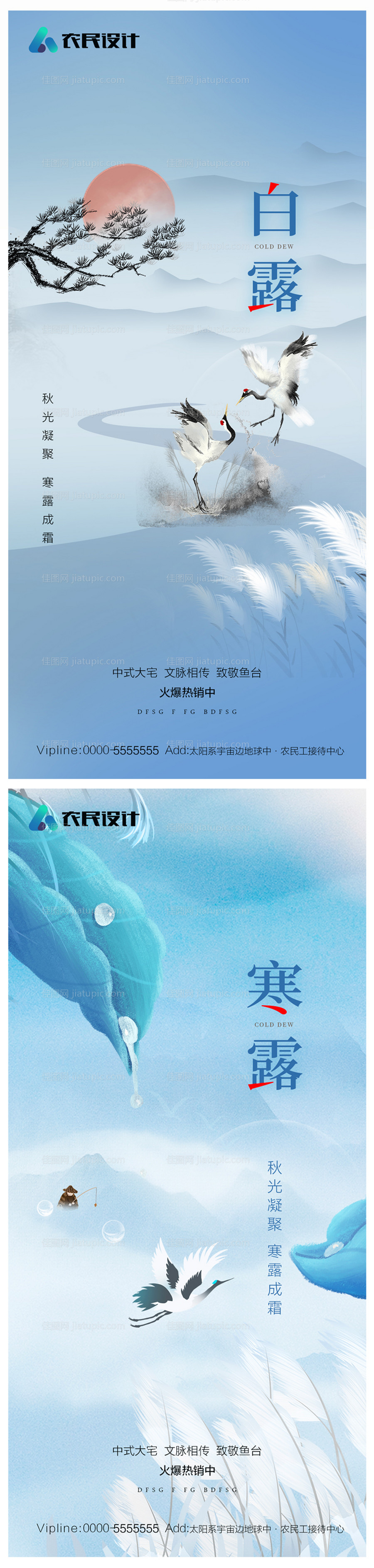 地产白露寒露海报-源文件