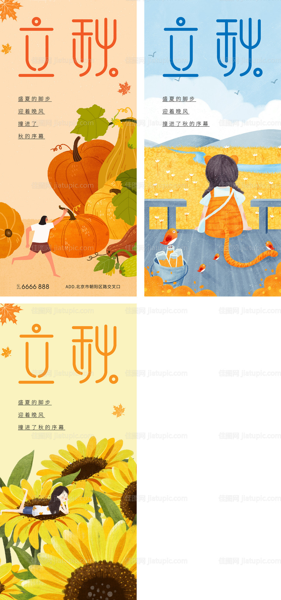地产立秋节气系列海报-源文件