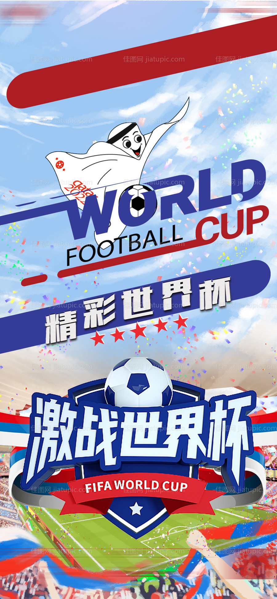 世界杯海报-源文件