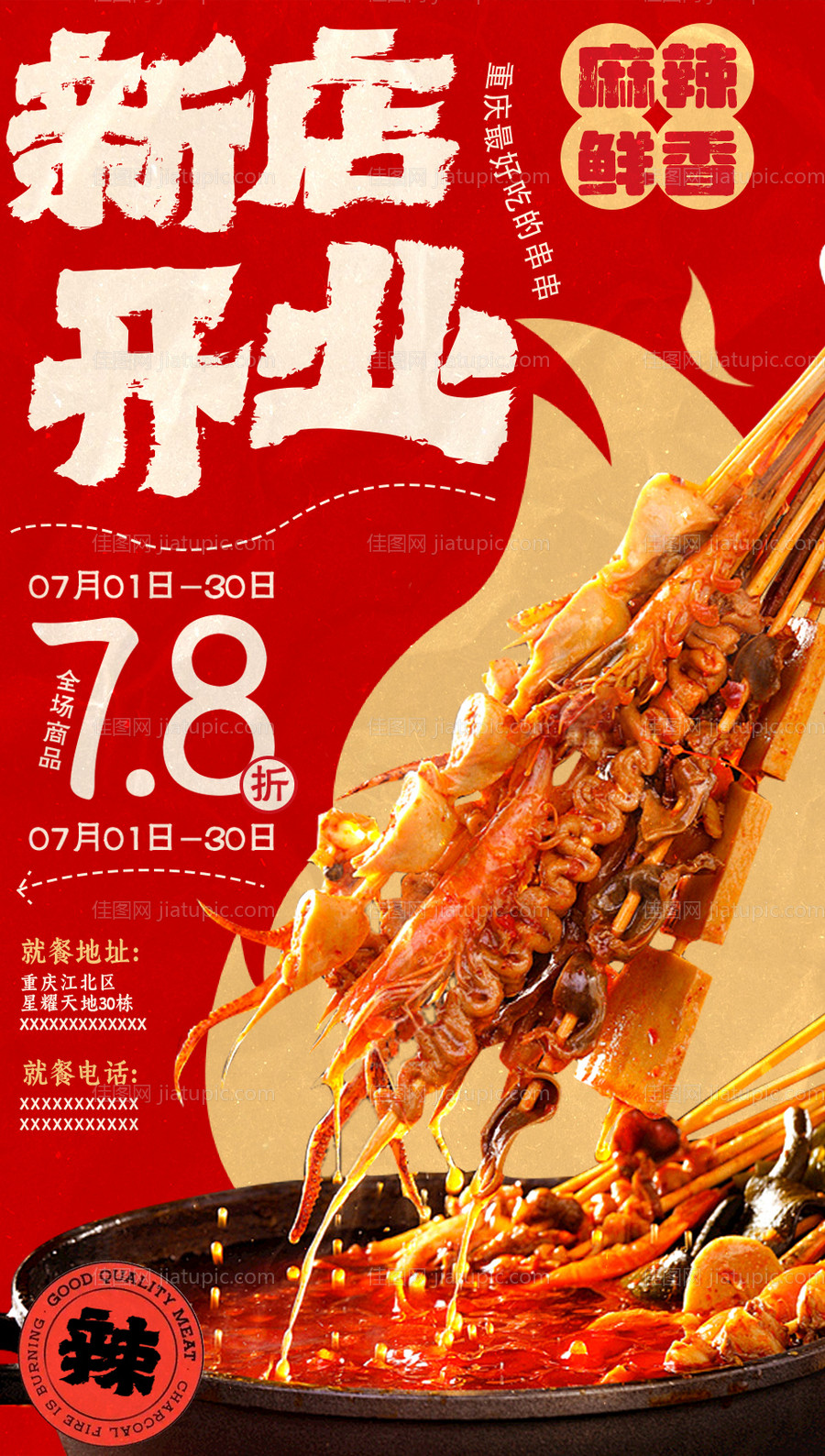 新店开业串串海报-源文件