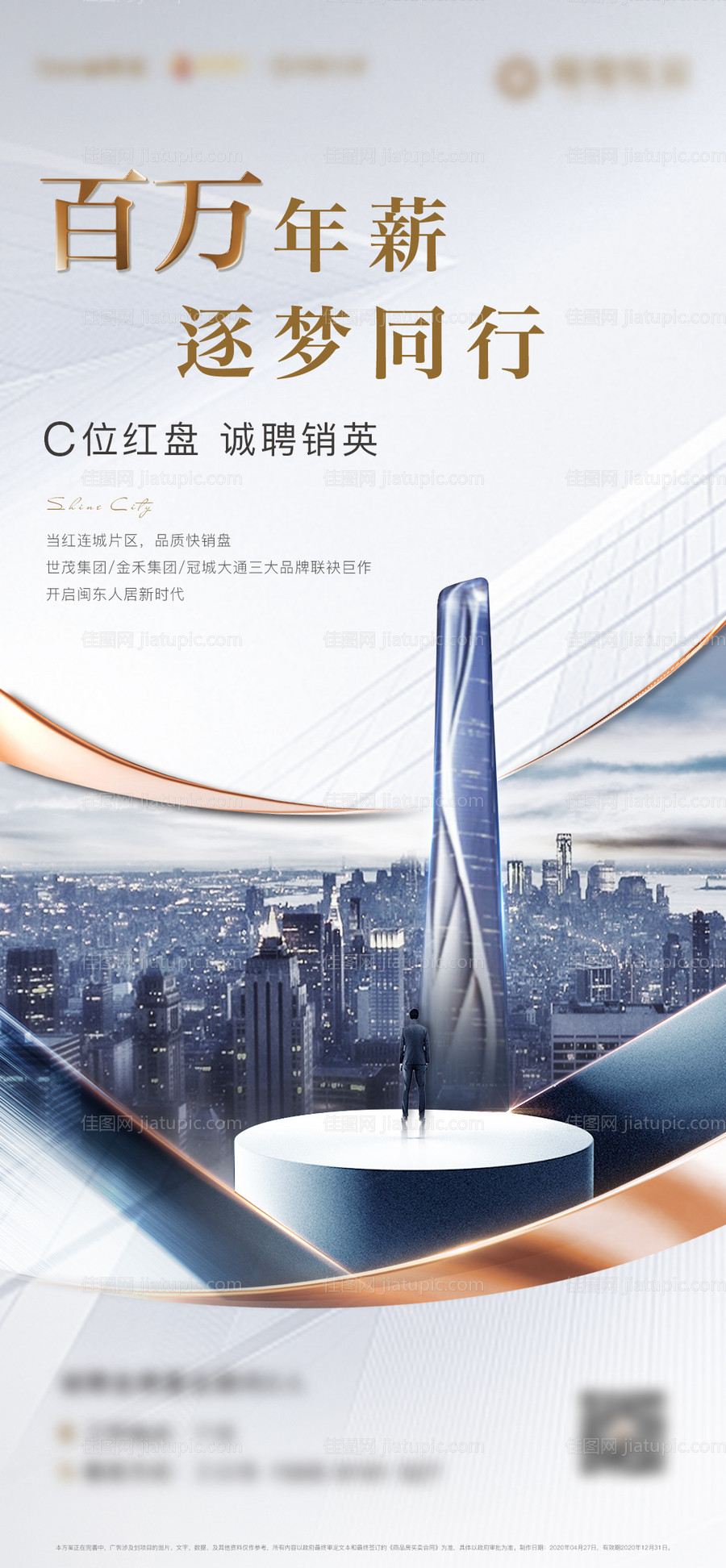 房地产招聘海报-源文件