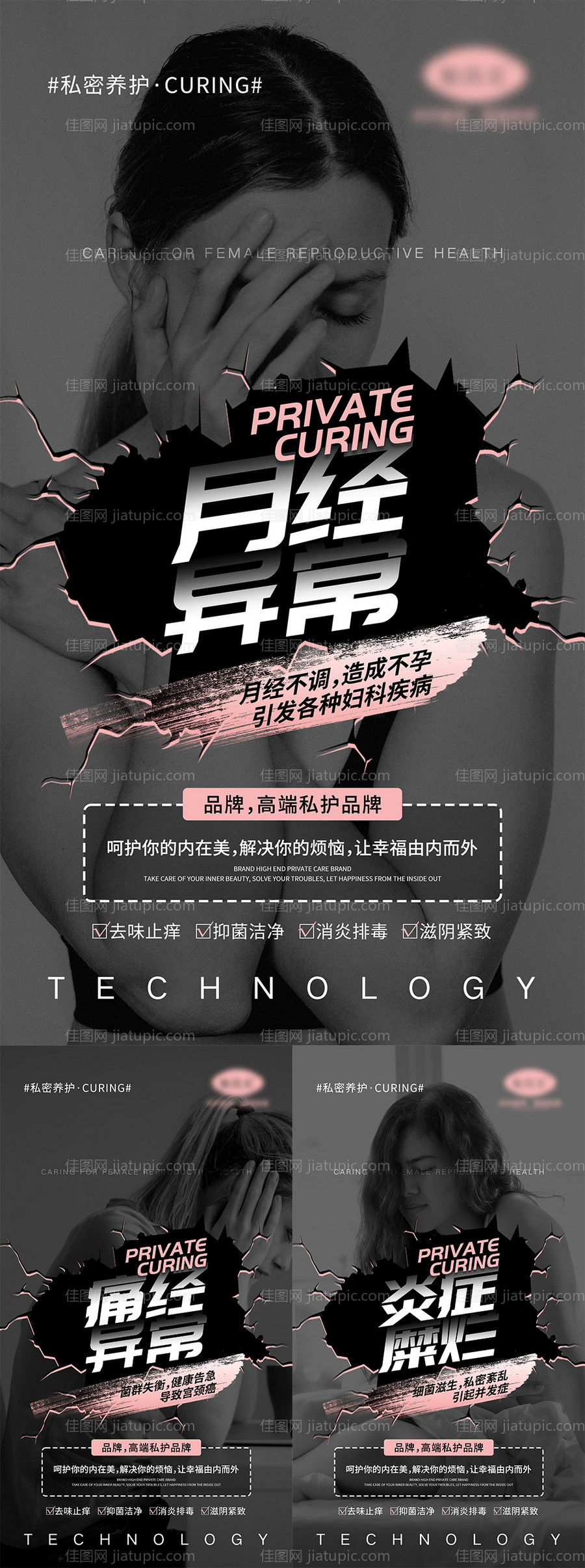 女性私密宣传系列海报-源文件