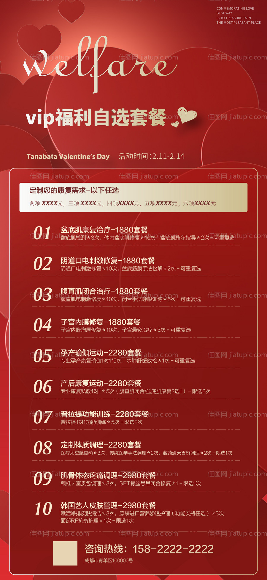 医美vip福利自选套餐海报-源文件