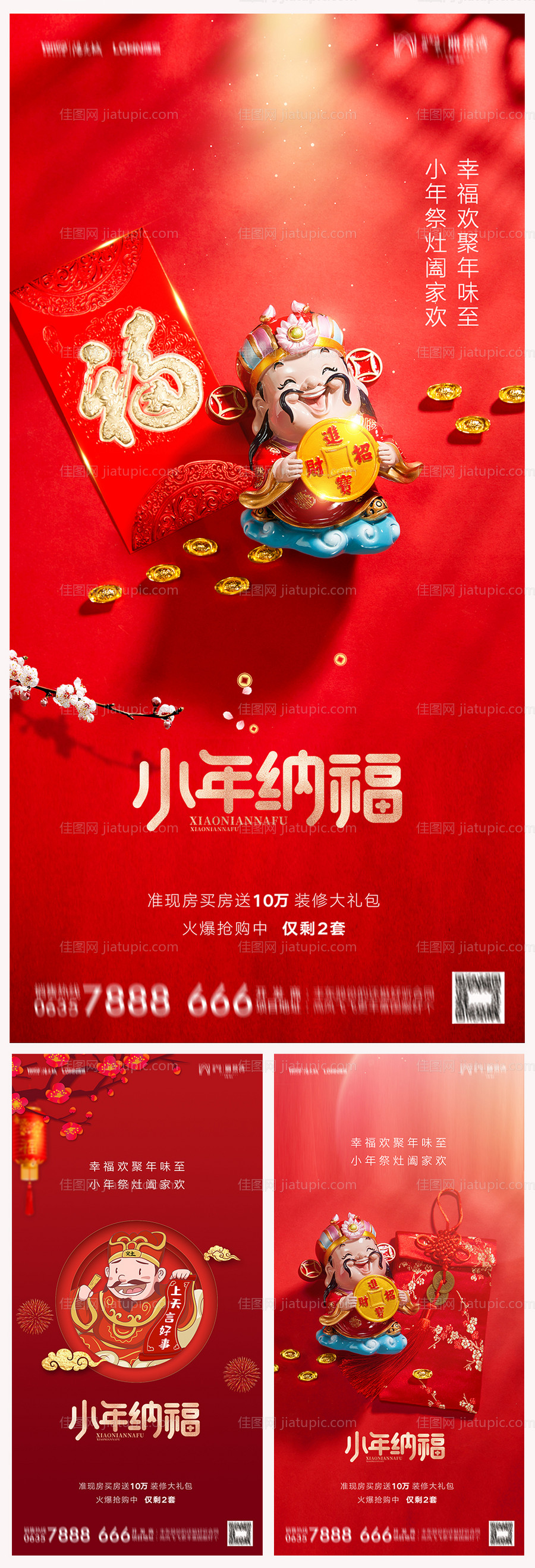 地产小年纳福海报-源文件