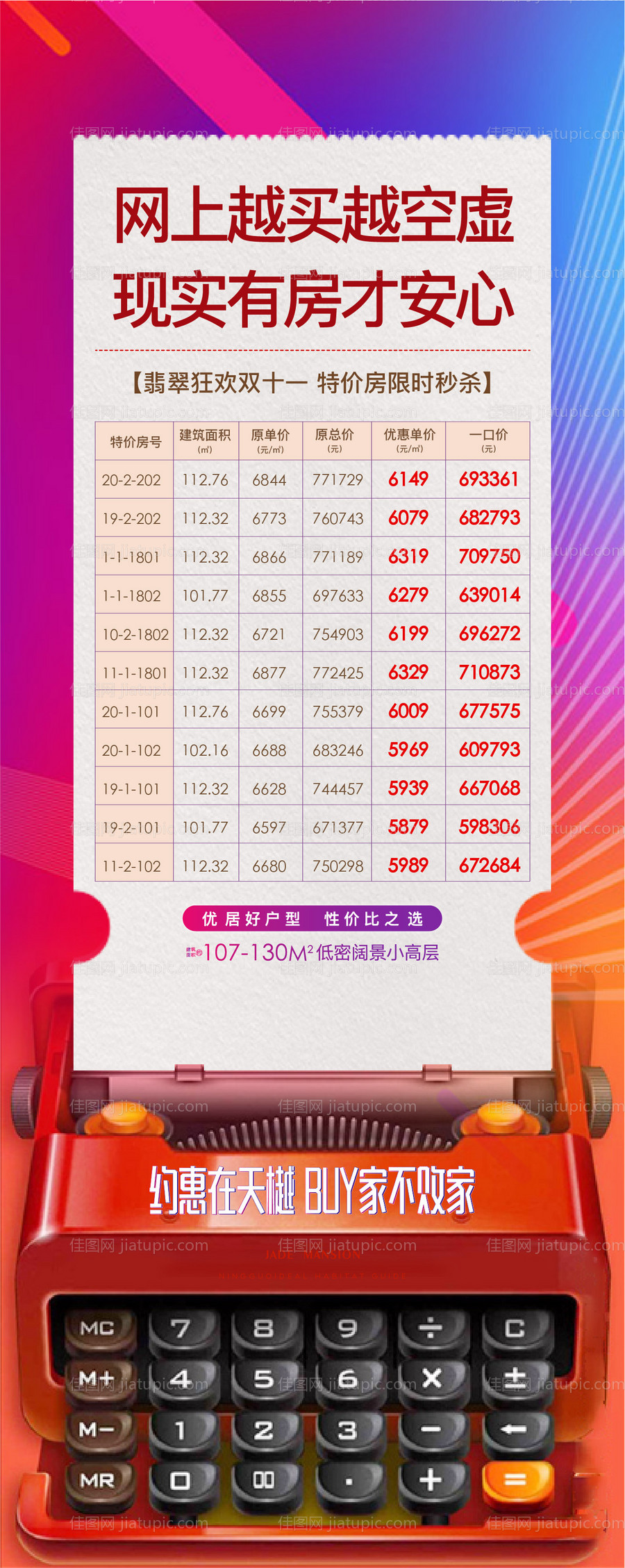 地产双十一特价房移动端海报-源文件