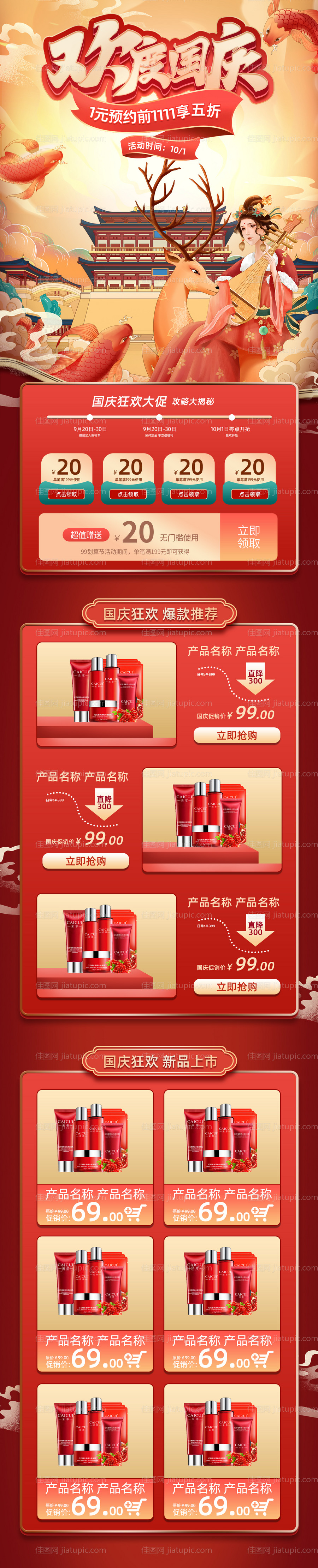 红色中国风十一国庆节促销电商首页-源文件