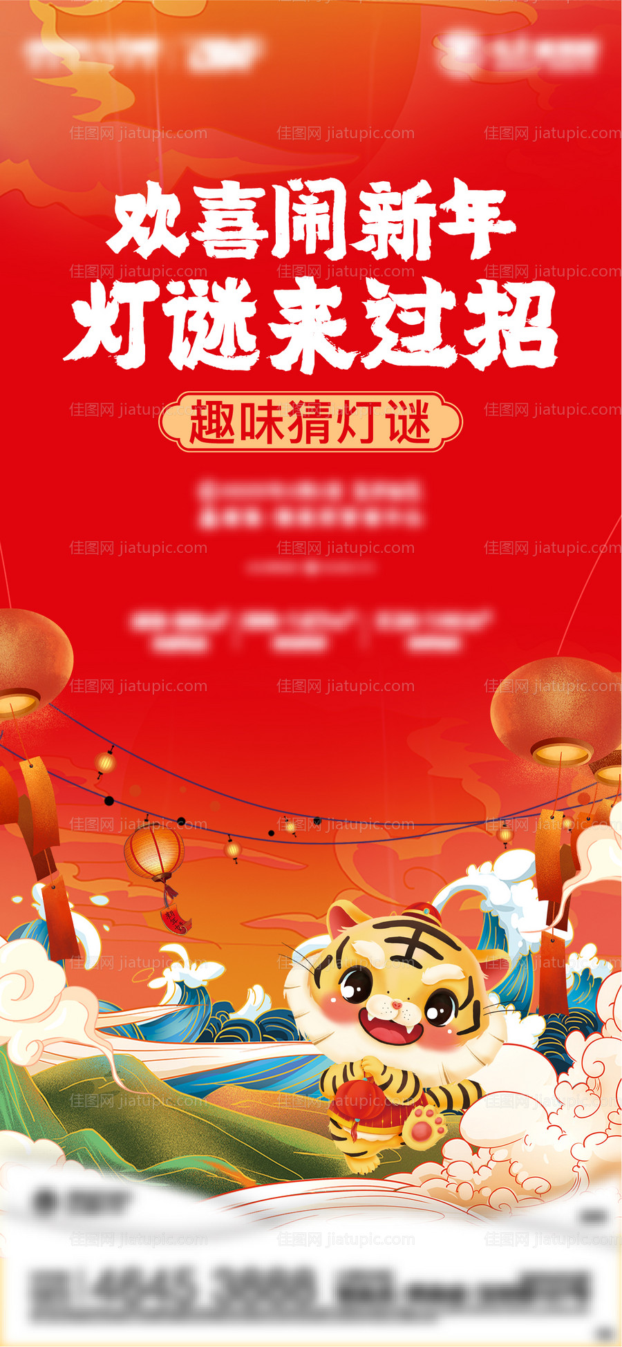 新年猜灯谜海报-源文件