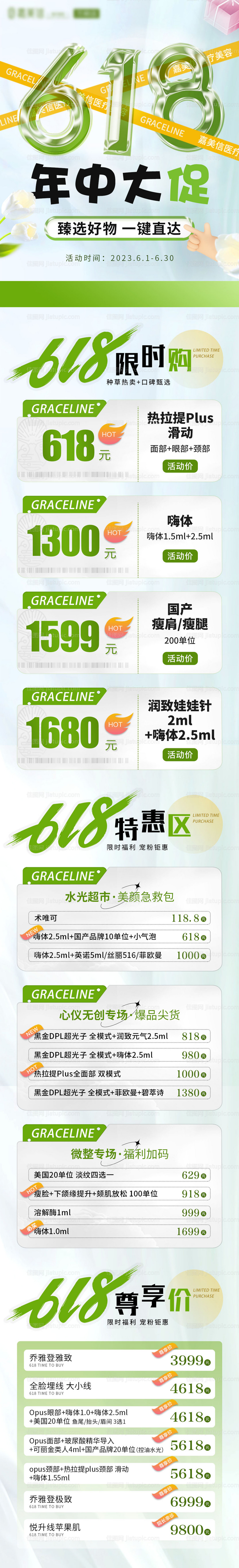 医美618年中大促活动长图-源文件