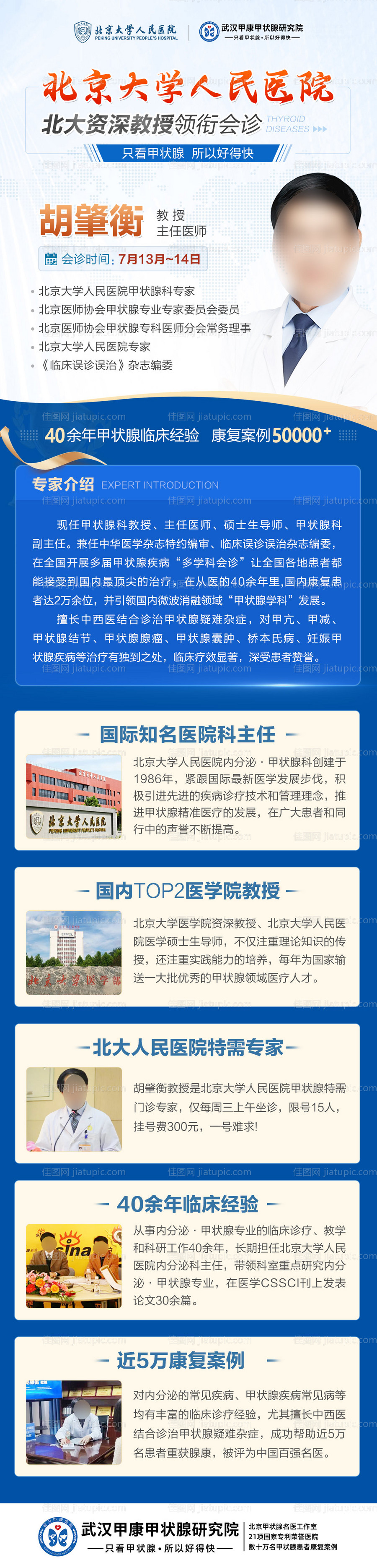 甲状腺专家联合会诊长图-源文件