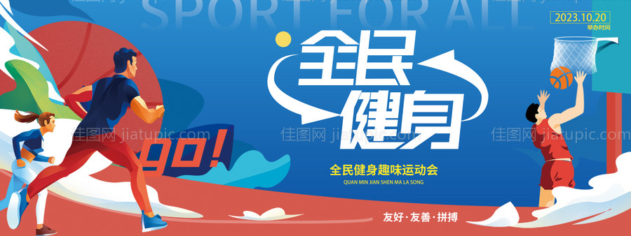 全民健身运动会背景板-源文件