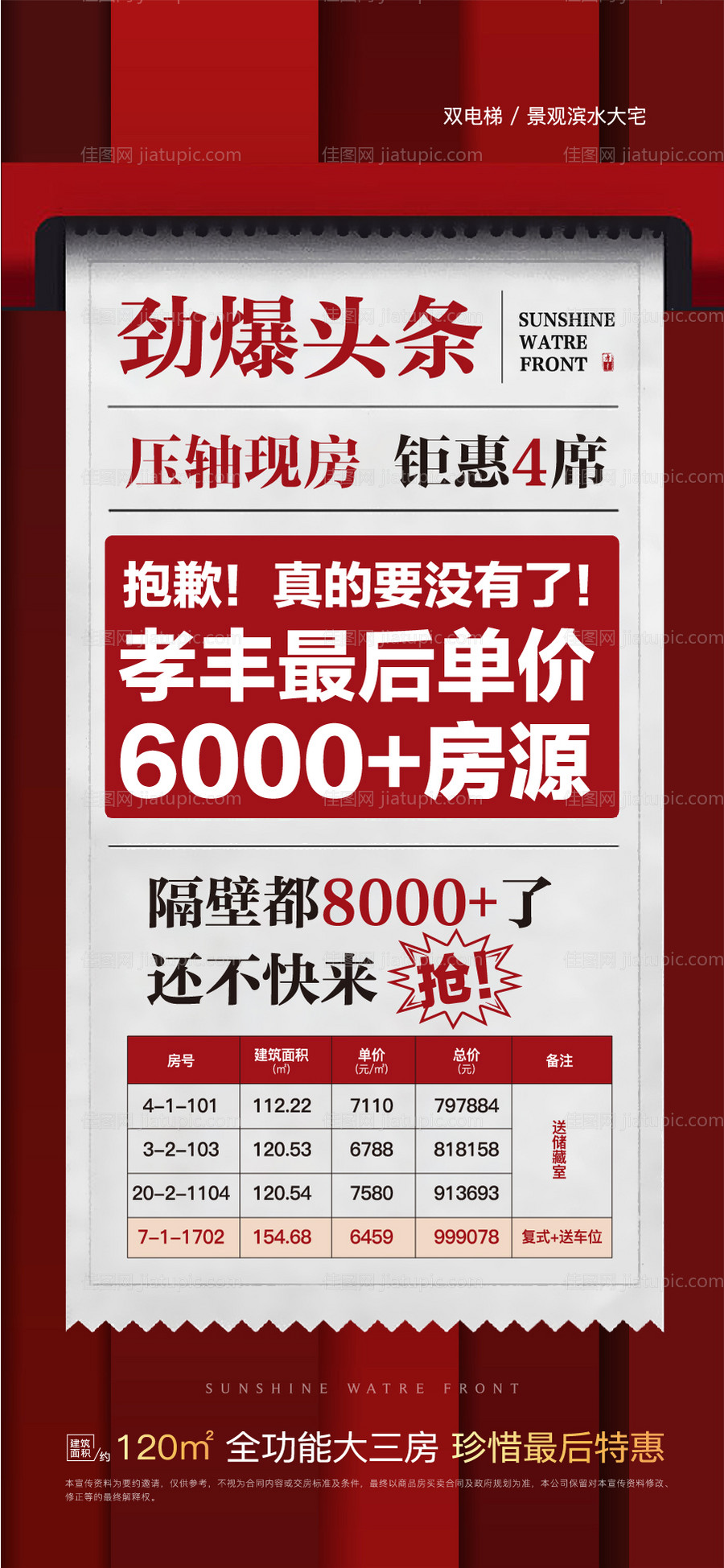 房地产特价房海报-源文件