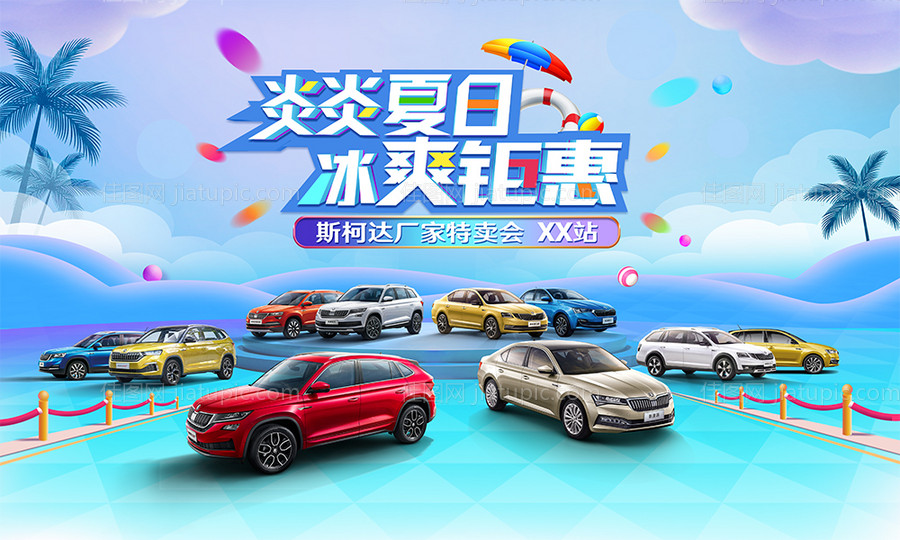 汽车炎炎夏日冰爽钜惠海报-源文件
