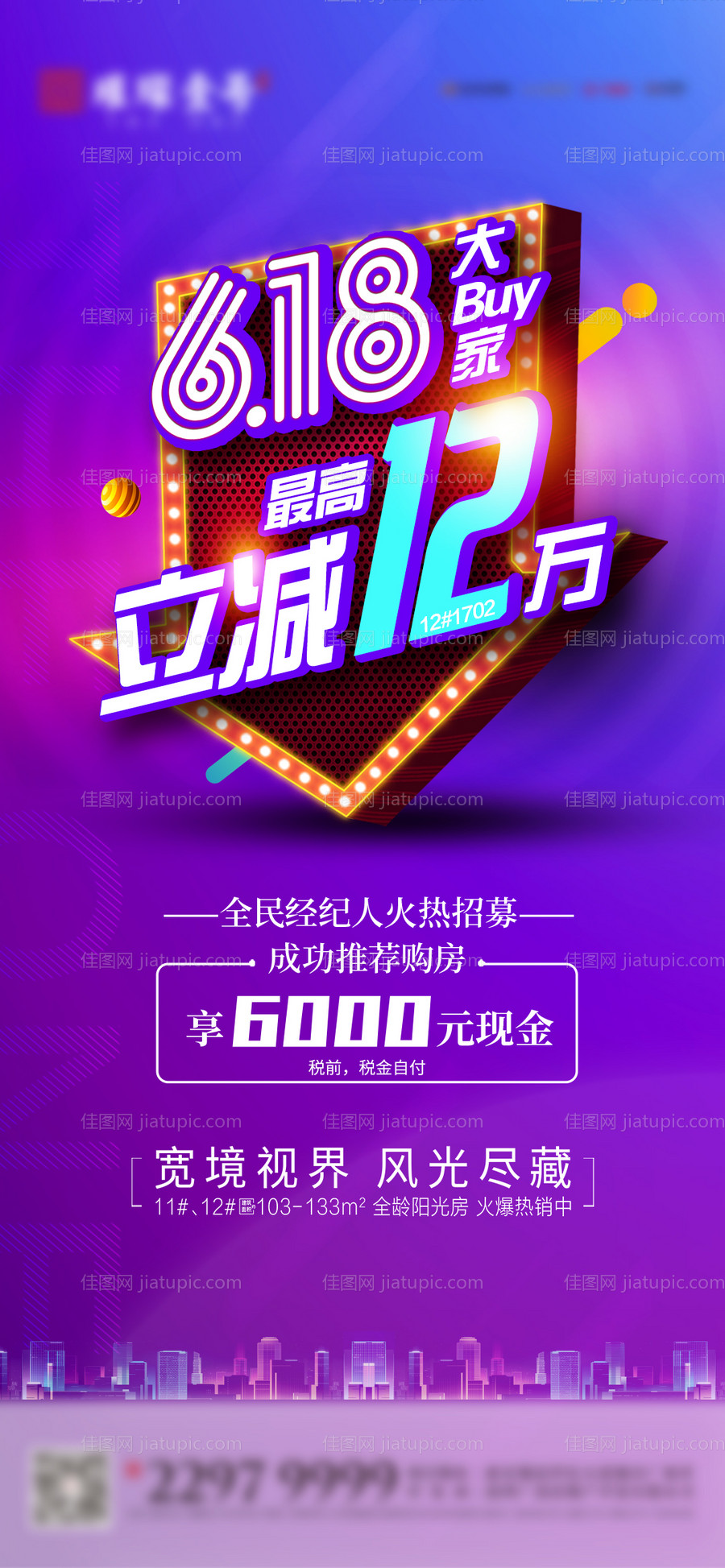 地产618特价房海报-源文件