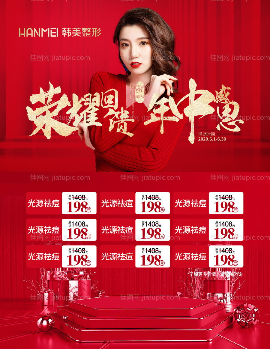 医美整形美容荣誉回馈年中感恩微信图-源文件