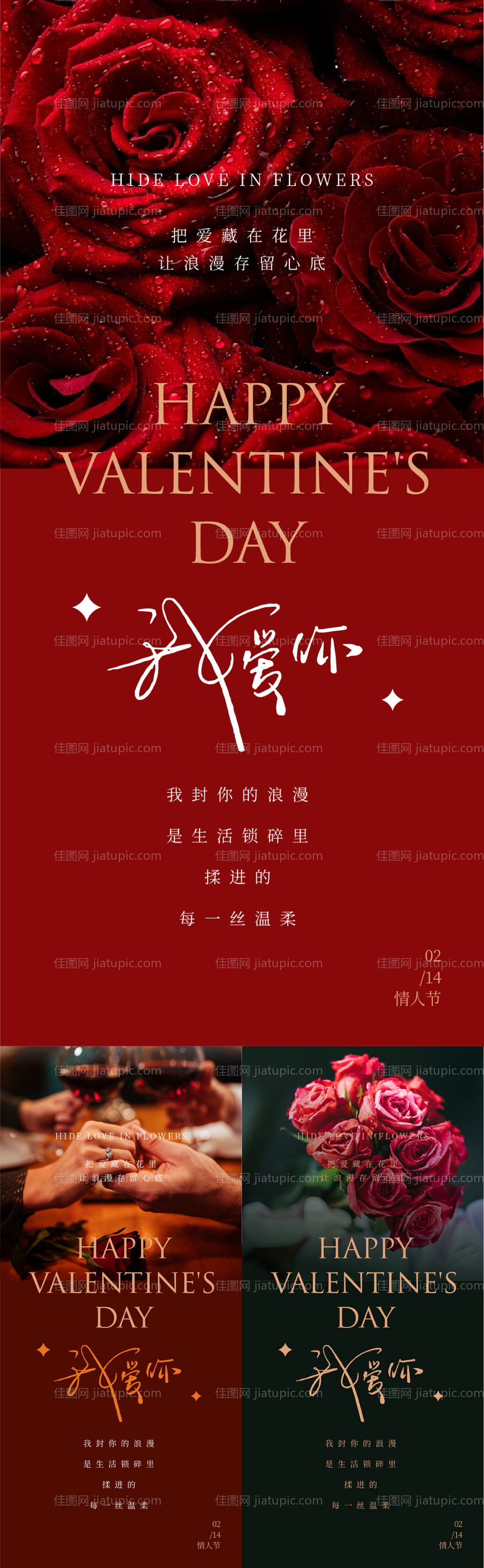 情人节214520喜庆系列海报-源文件