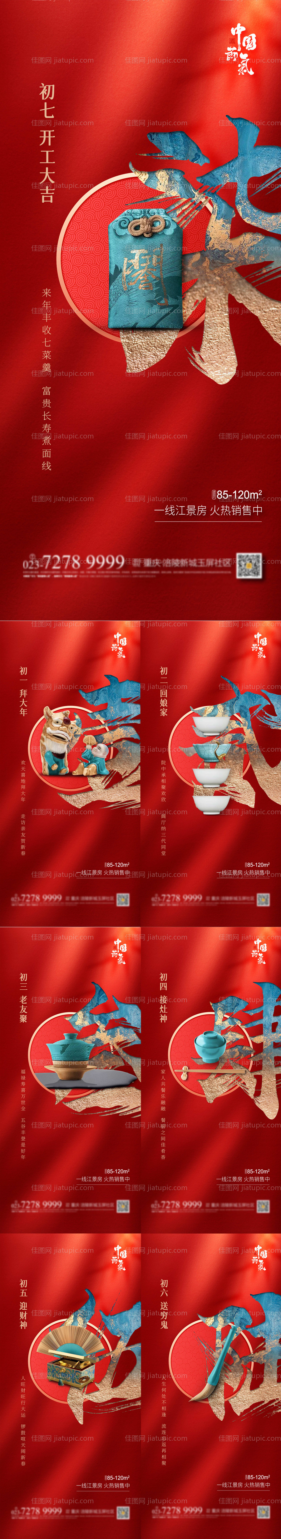 新春初一到初七系列海报-源文件