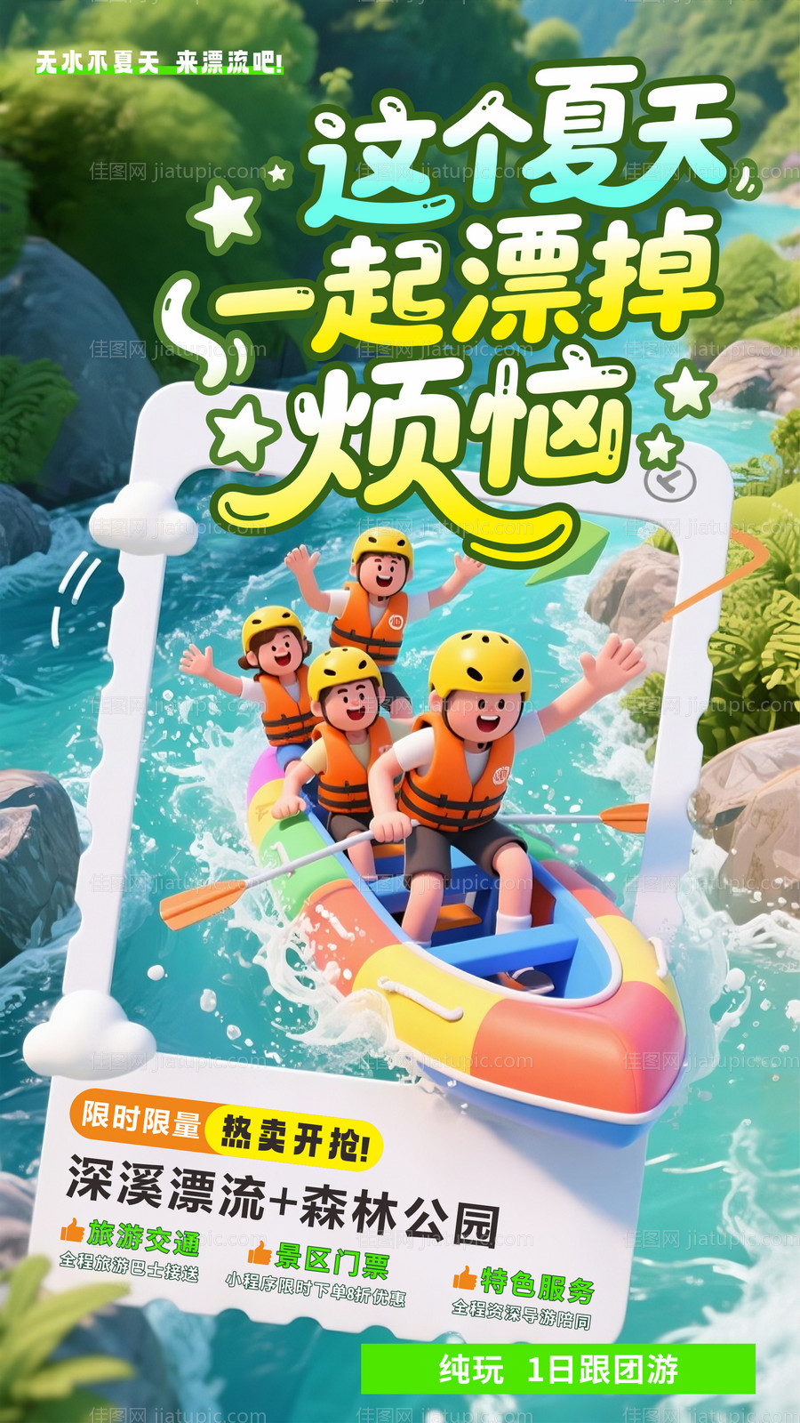 夏日漂流海报-源文件