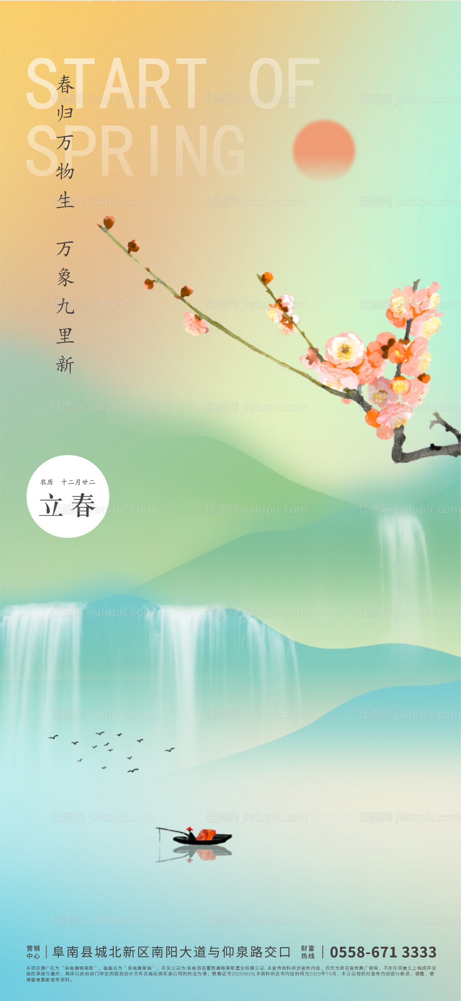 地产立春节气海报-源文件