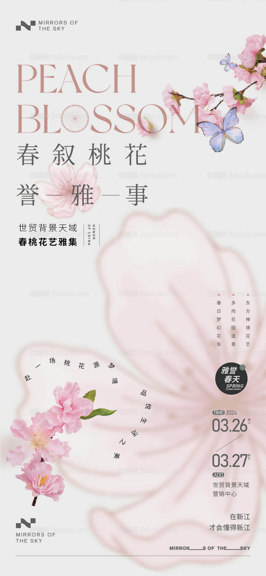 桃花雅集暖场活动海报-源文件