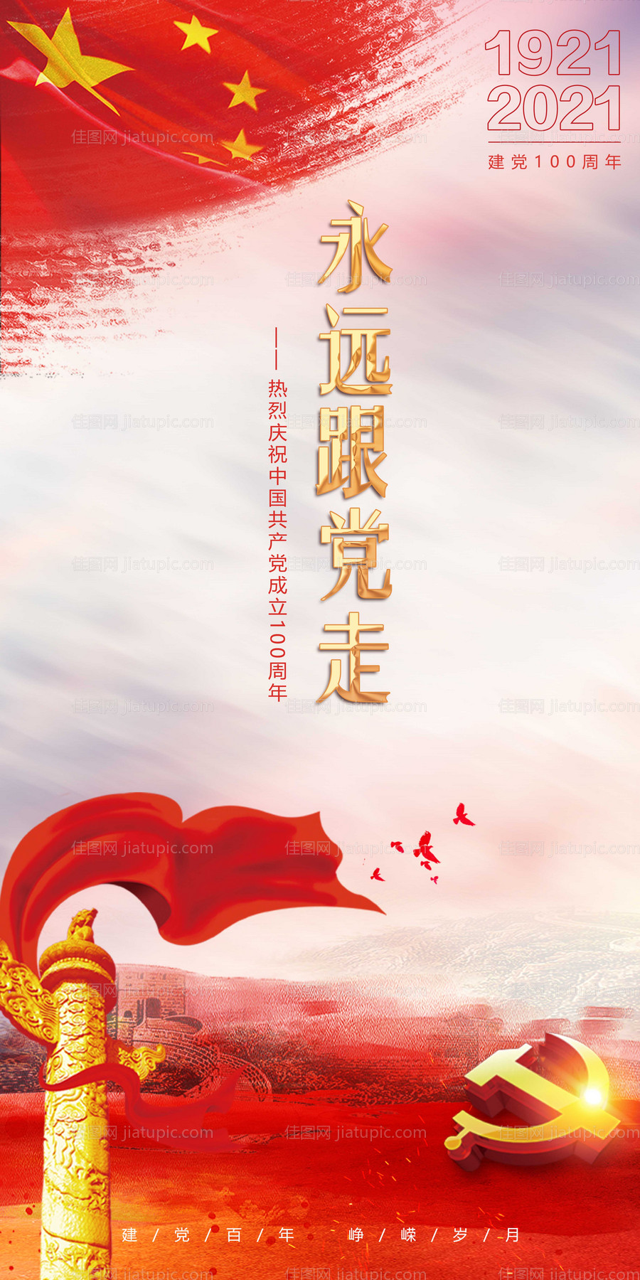 永远跟党走党建海报-源文件