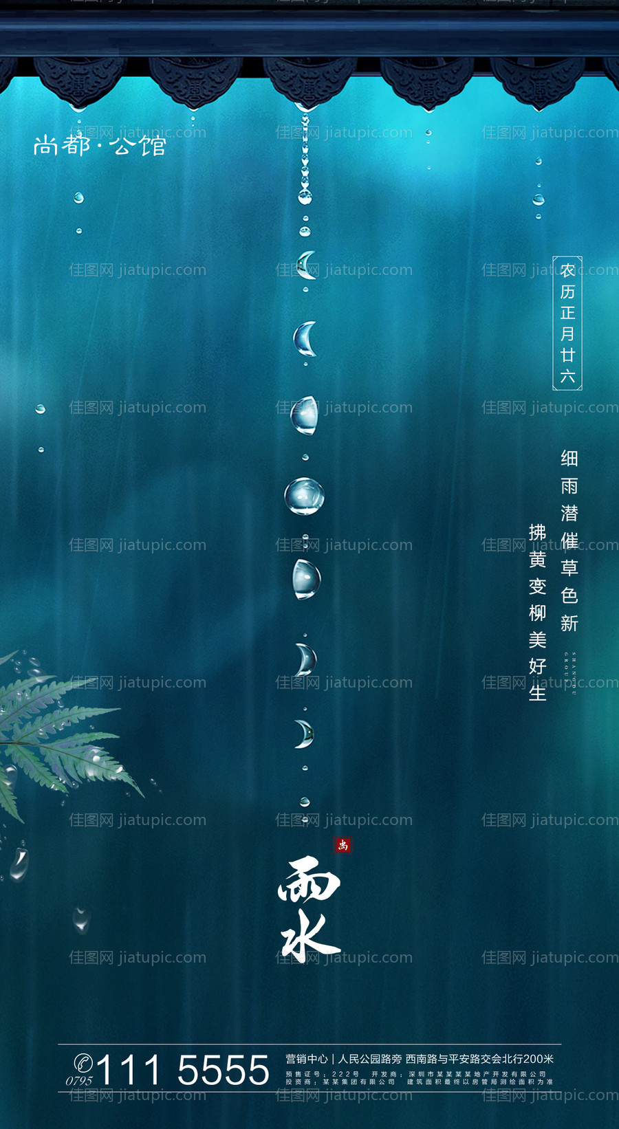 地产雨水节气海报-源文件