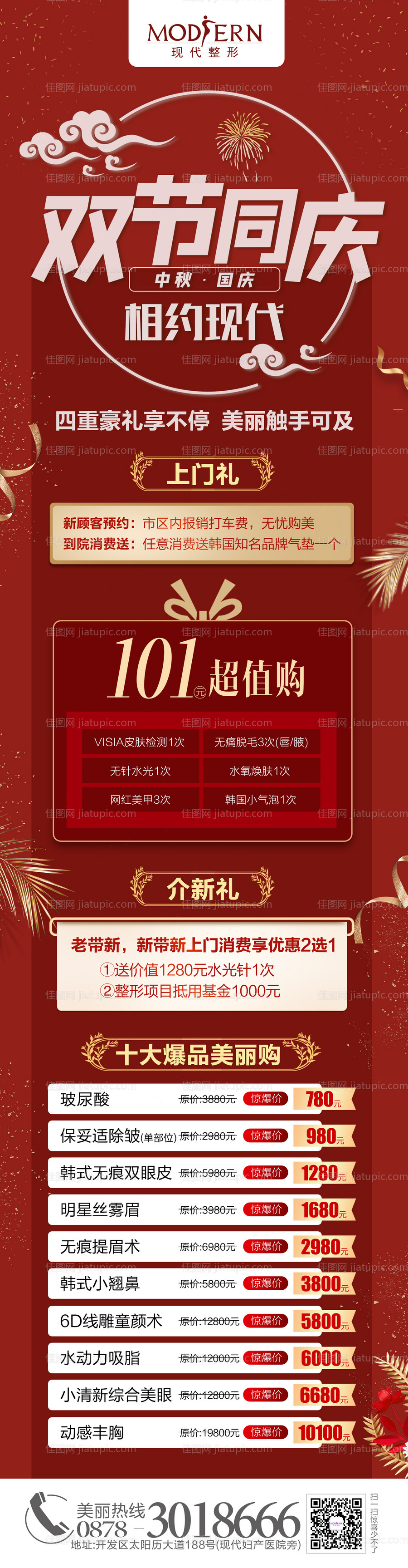 整形国庆中秋双节活动长图海报-源文件