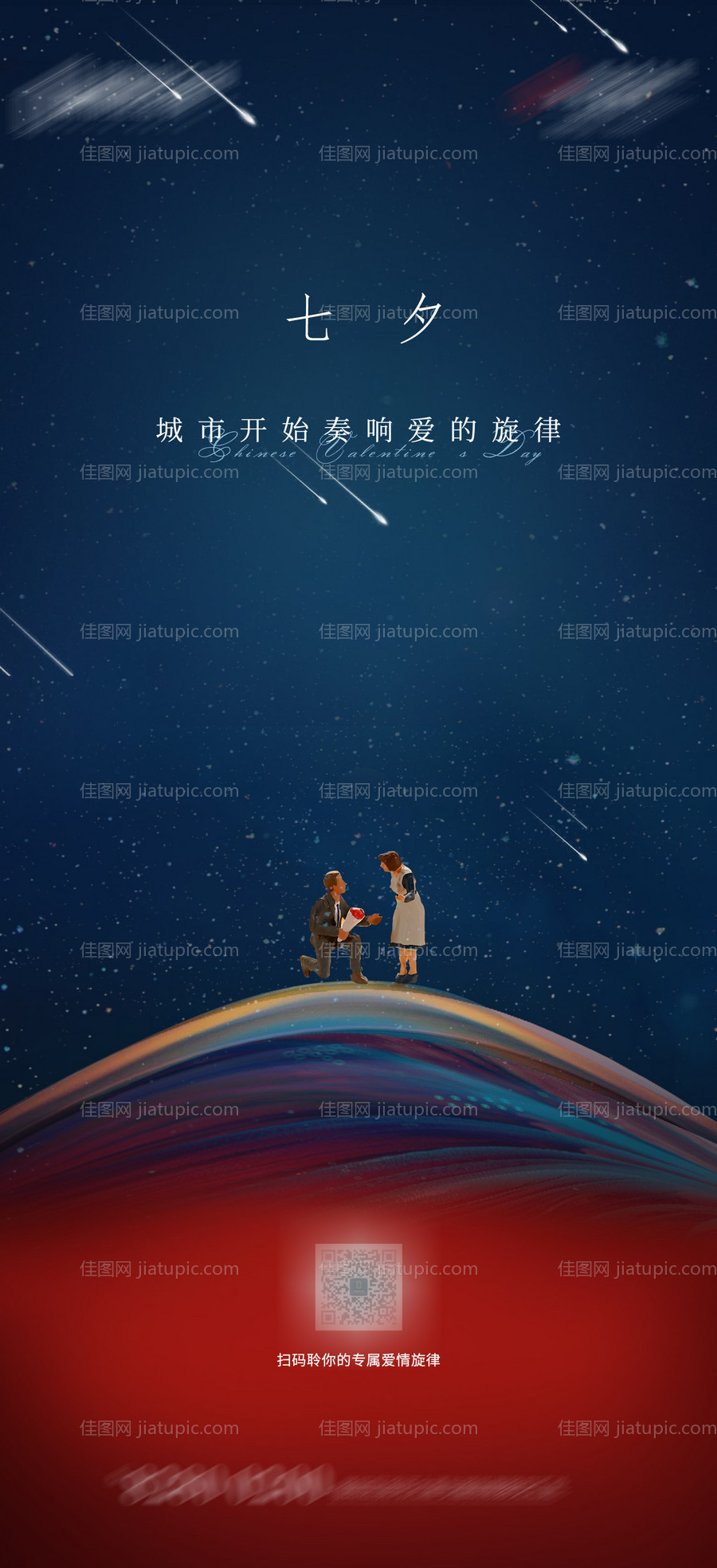 七夕海报-源文件
