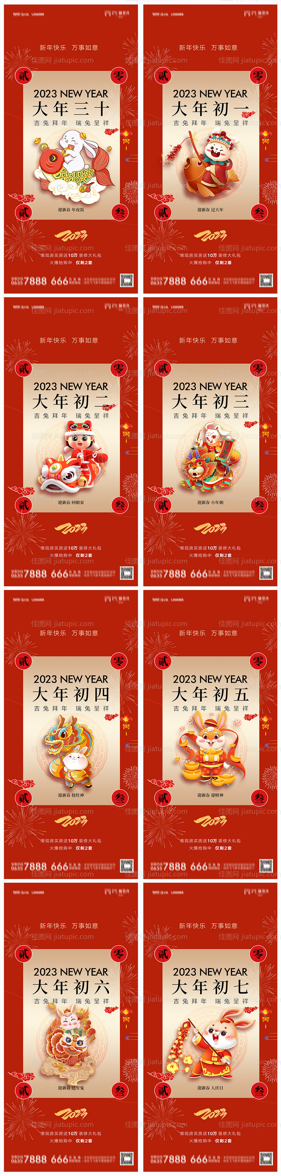 地产兔年除夕初一至初七系列海报-源文件