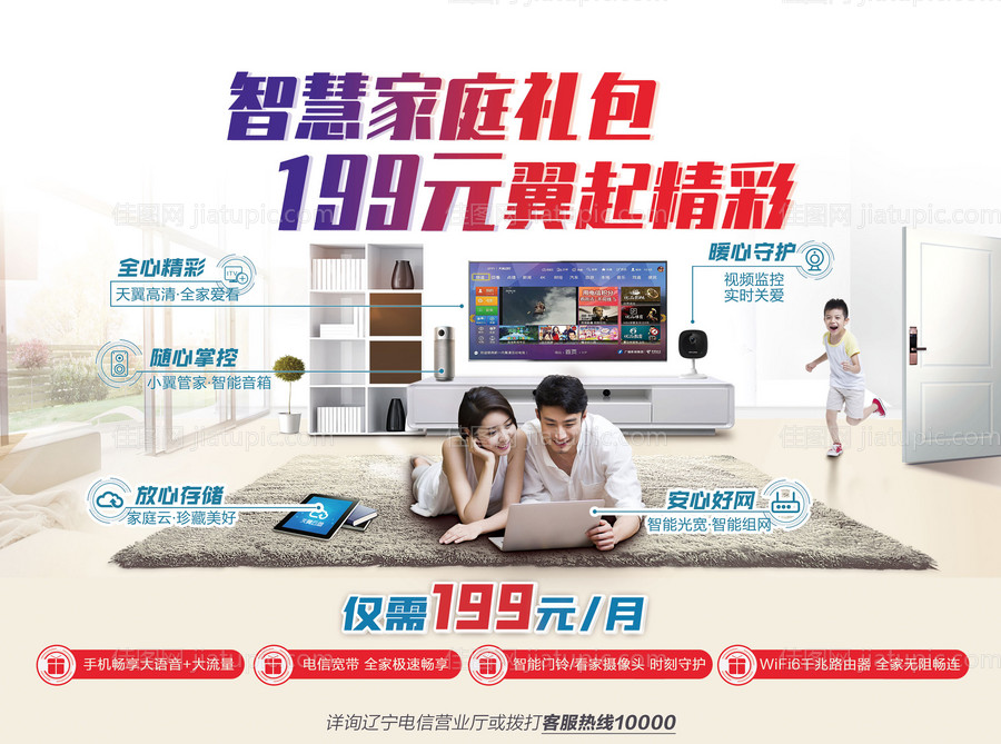 智慧家庭大礼包海报-源文件