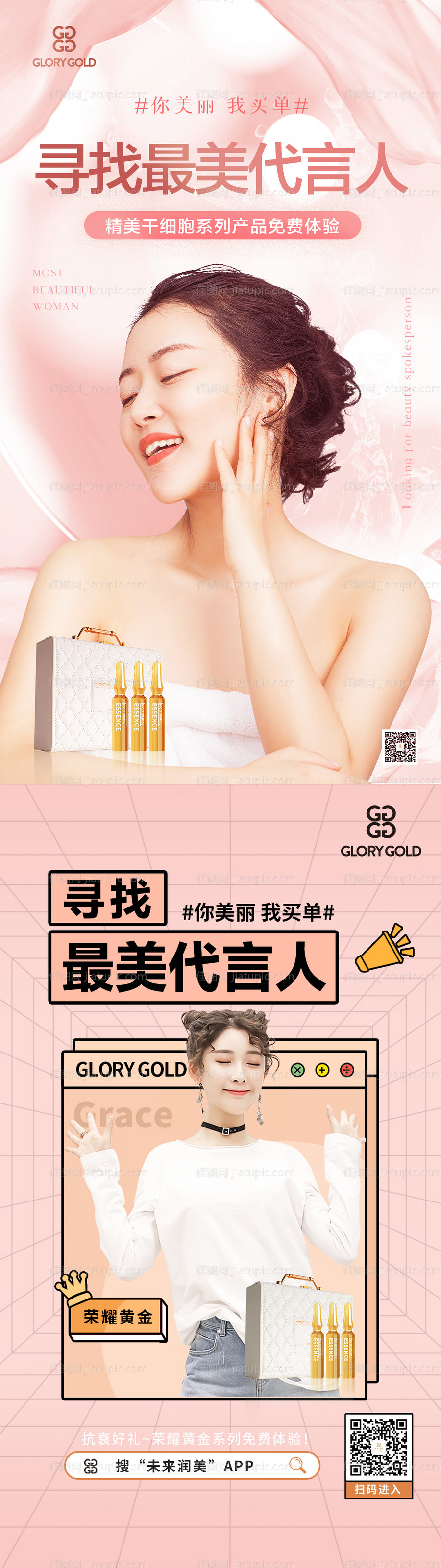 微商医美代言人朋友圈活动宣传海报-源文件