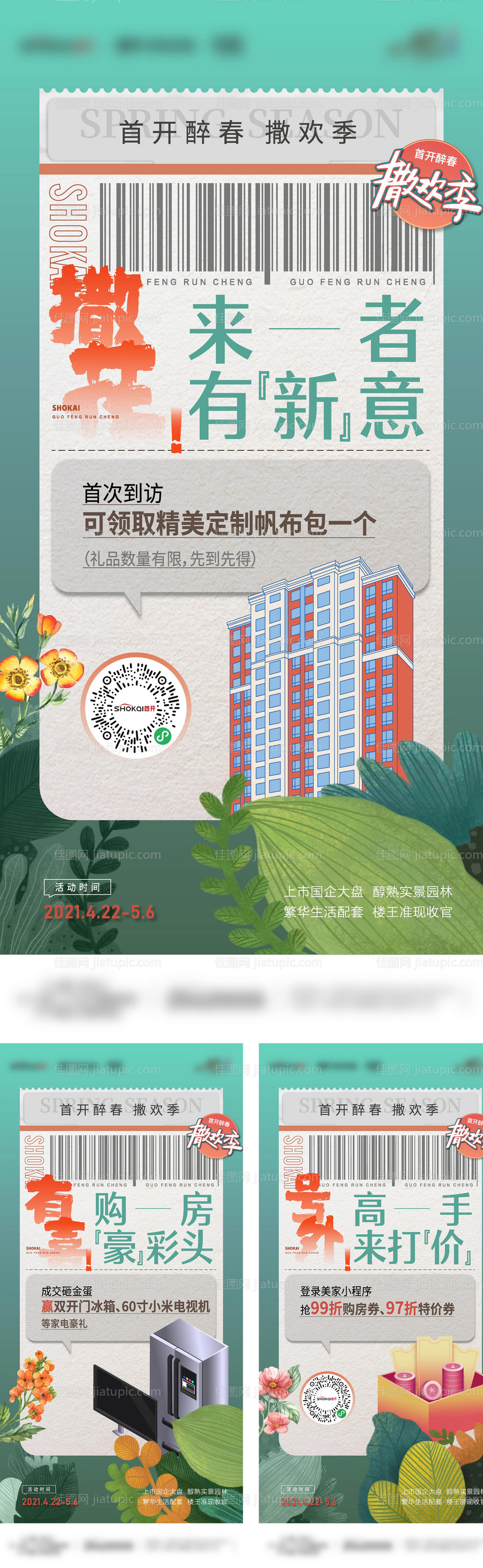 折扣家电抽奖系列海报-源文件