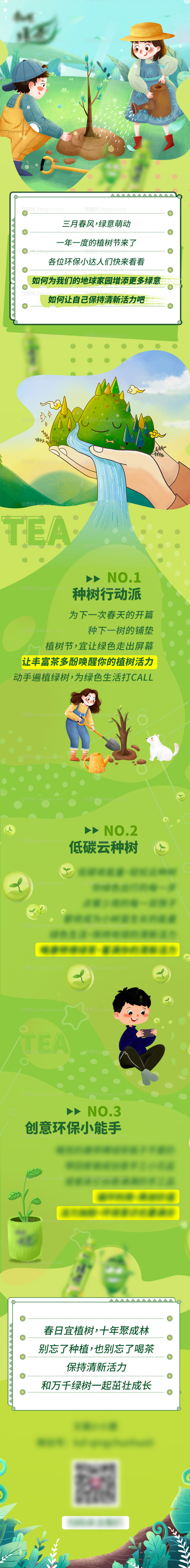 什么绿茶植树节推文-源文件