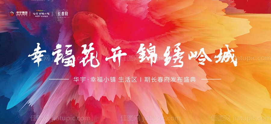 炫彩地产发布会活动展板背景板-源文件