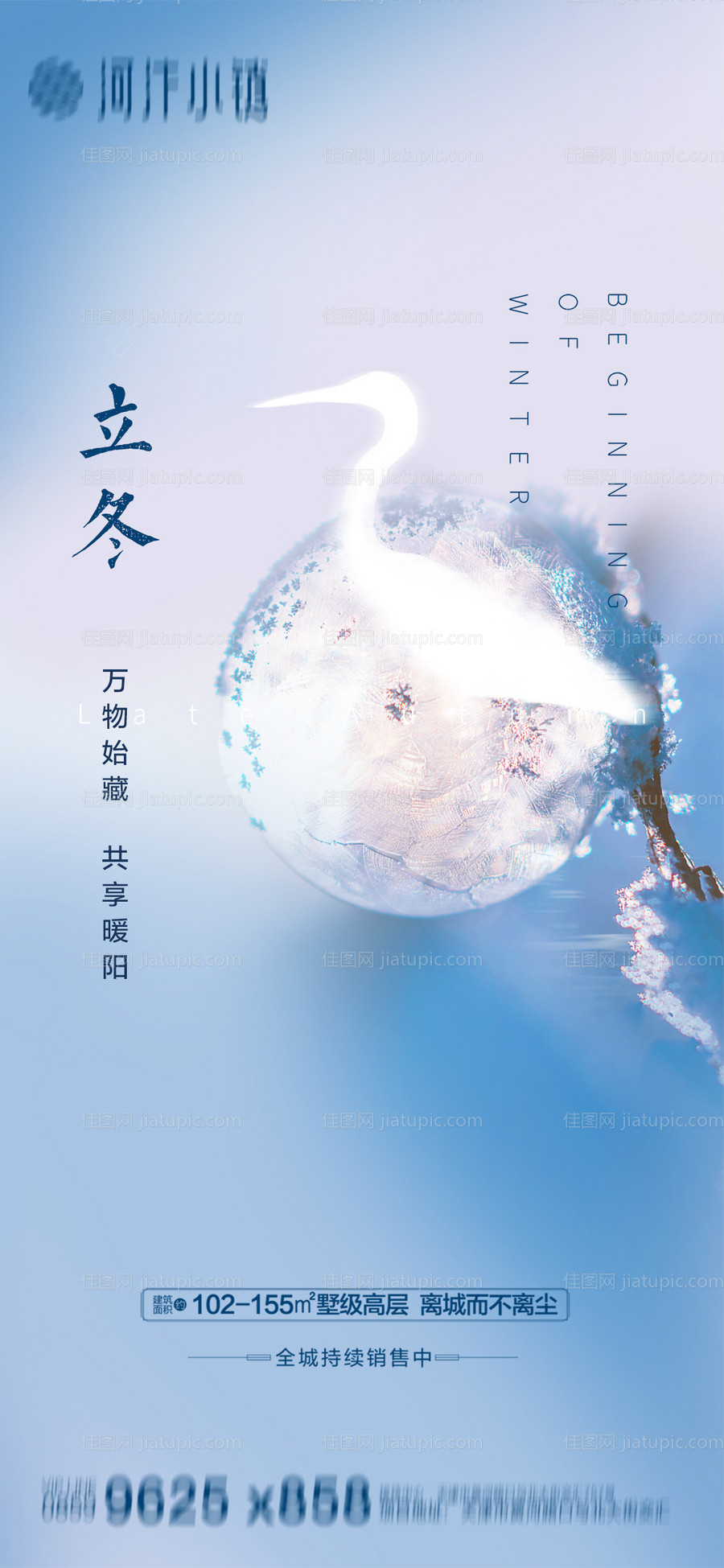 地产立冬节气海报-源文件