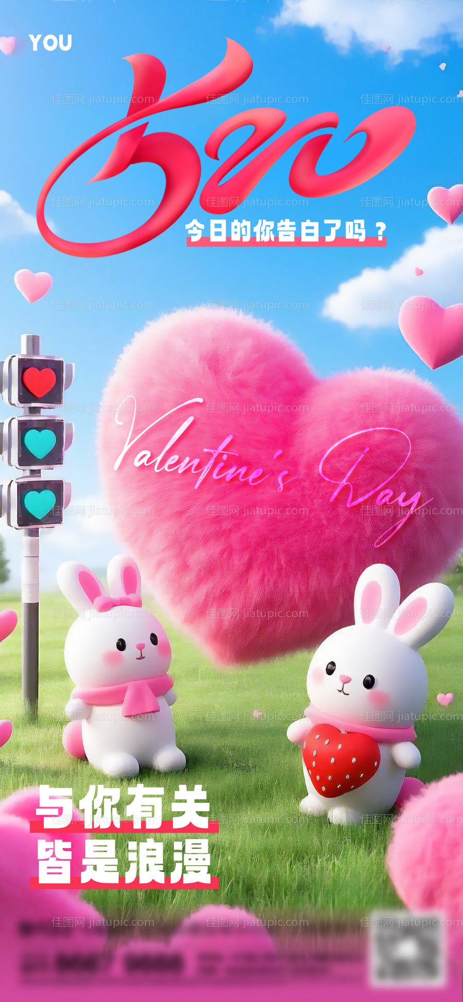 520情人节海报-源文件
