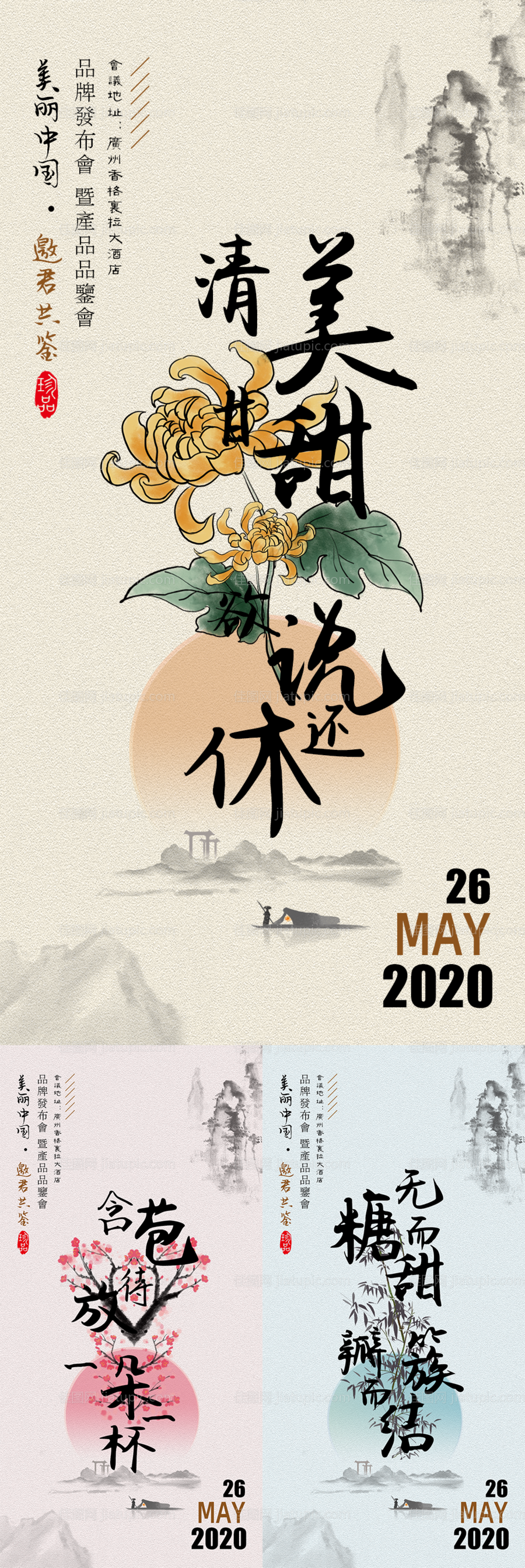 中国风山水牌发布会-源文件