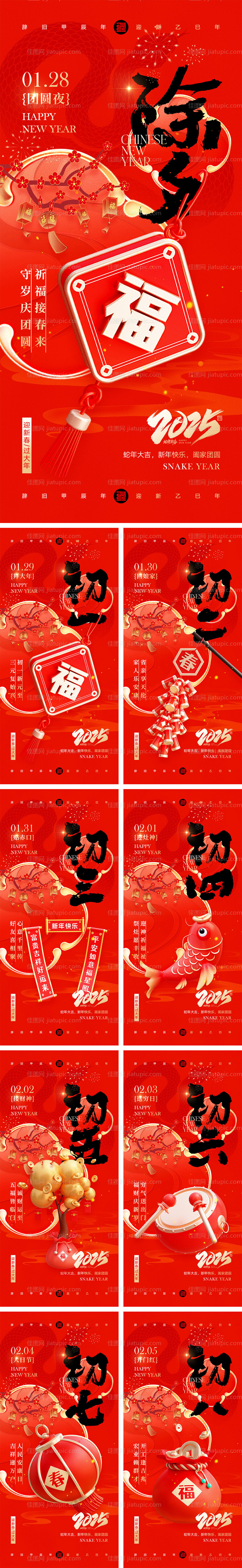 2025蛇年除夕到初八年俗海报-源文件