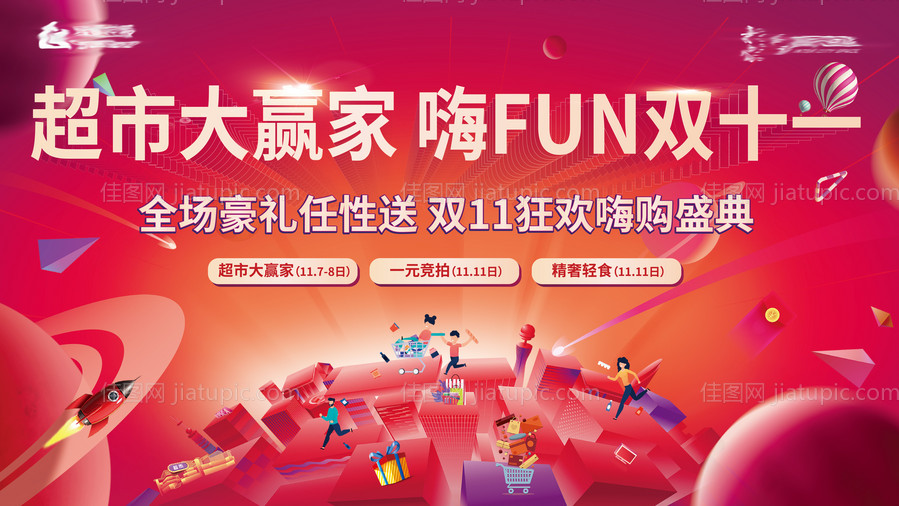 超市大赢家活动展板-源文件