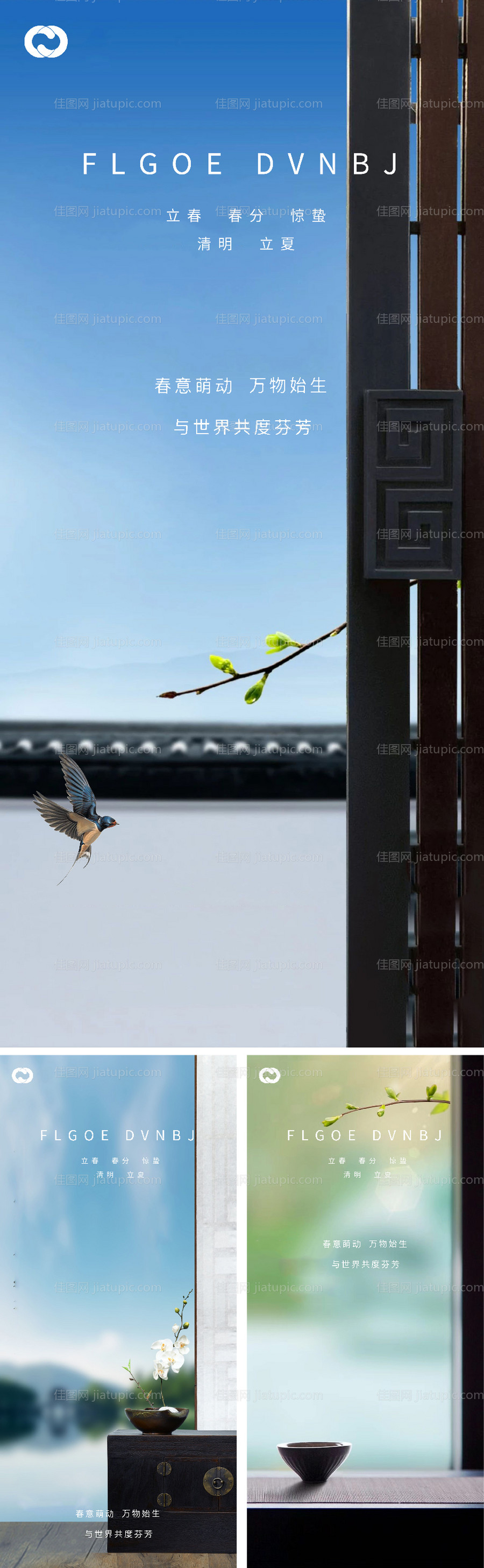 立春春分惊蛰清明立夏微信海报-源文件