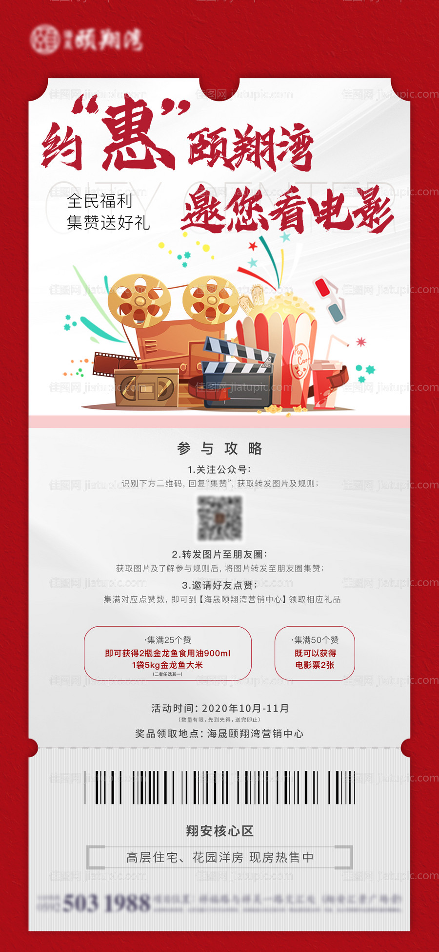 地产集赞活动海报-源文件