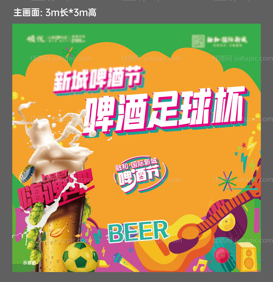 啤酒节暖场活动展板-源文件