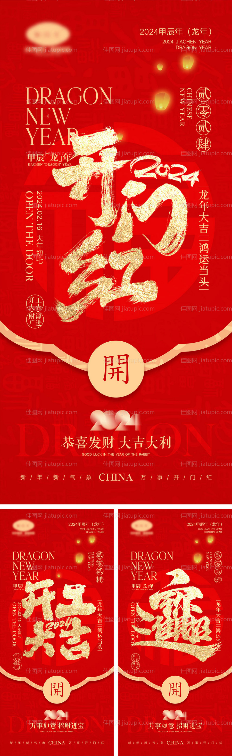 龙年元旦除夕春节小年新年开工海报-源文件