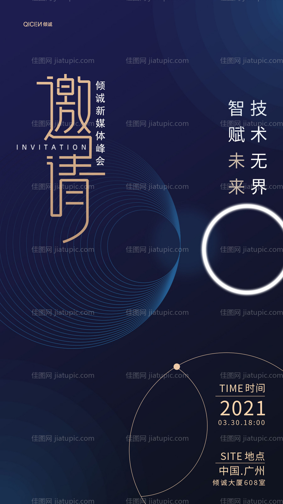 高级渐变商务新媒体峰会邀请函海报-源文件