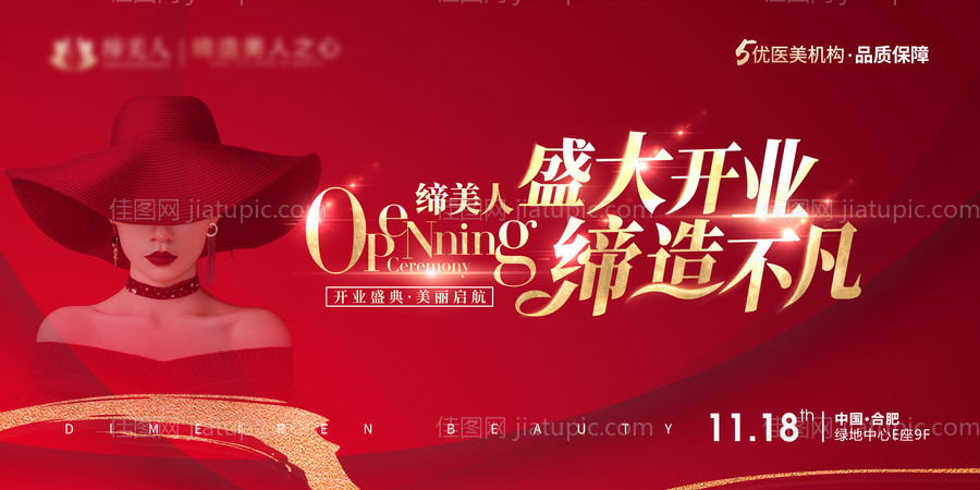 医美盛大开业海报-源文件